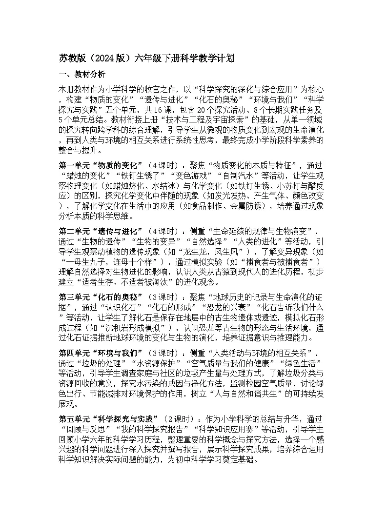 苏教版（2024版）六年级下册科学教学计划 1第1页