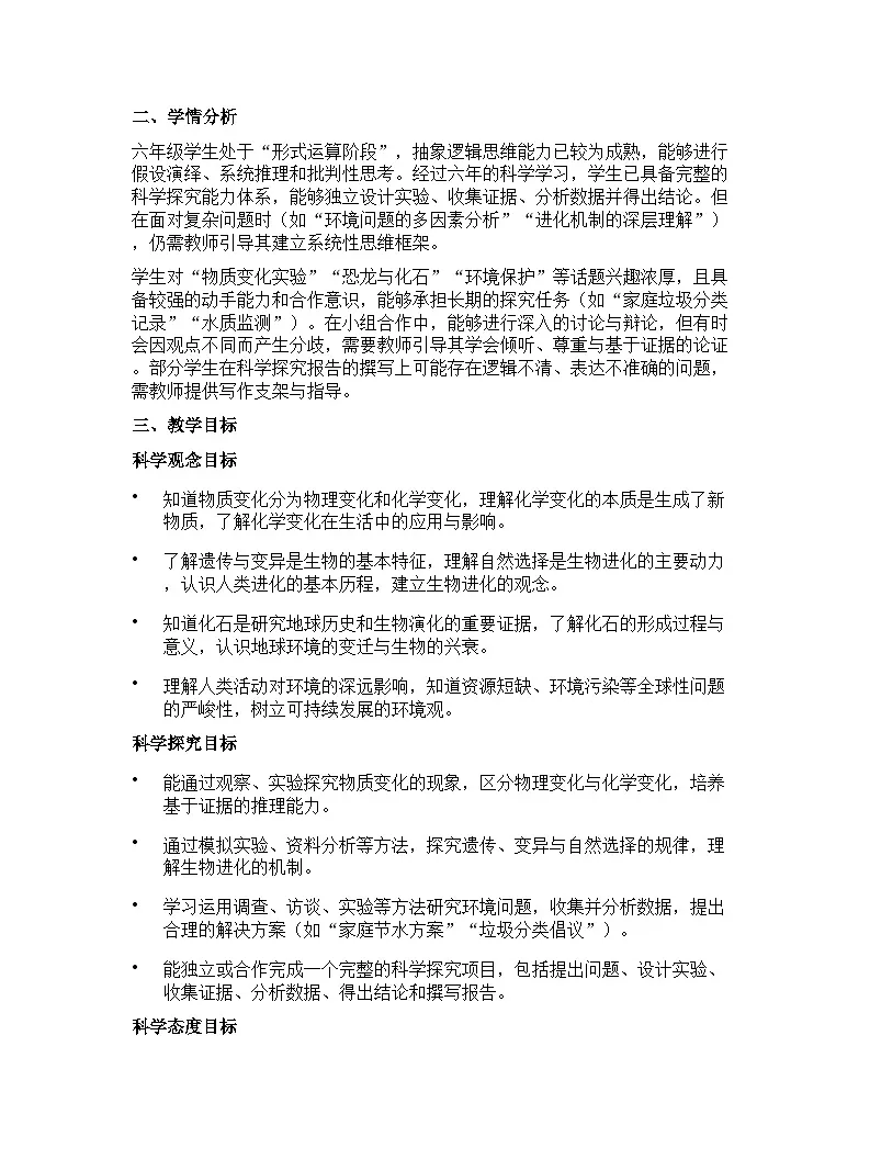 苏教版（2024版）六年级下册科学教学计划 1第2页