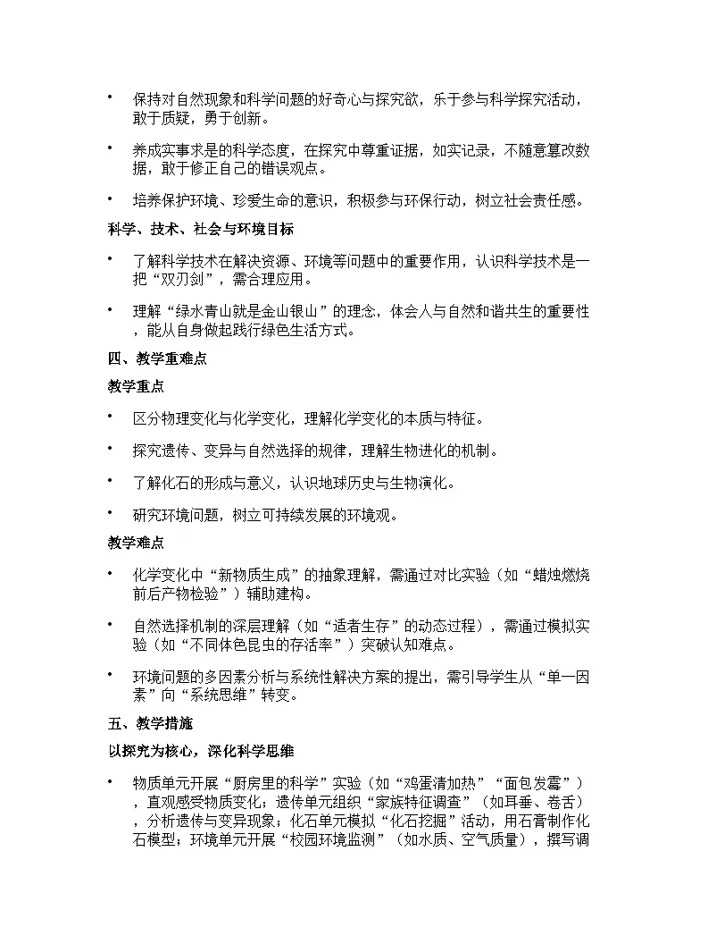 苏教版（2024版）六年级下册科学教学计划 1第3页