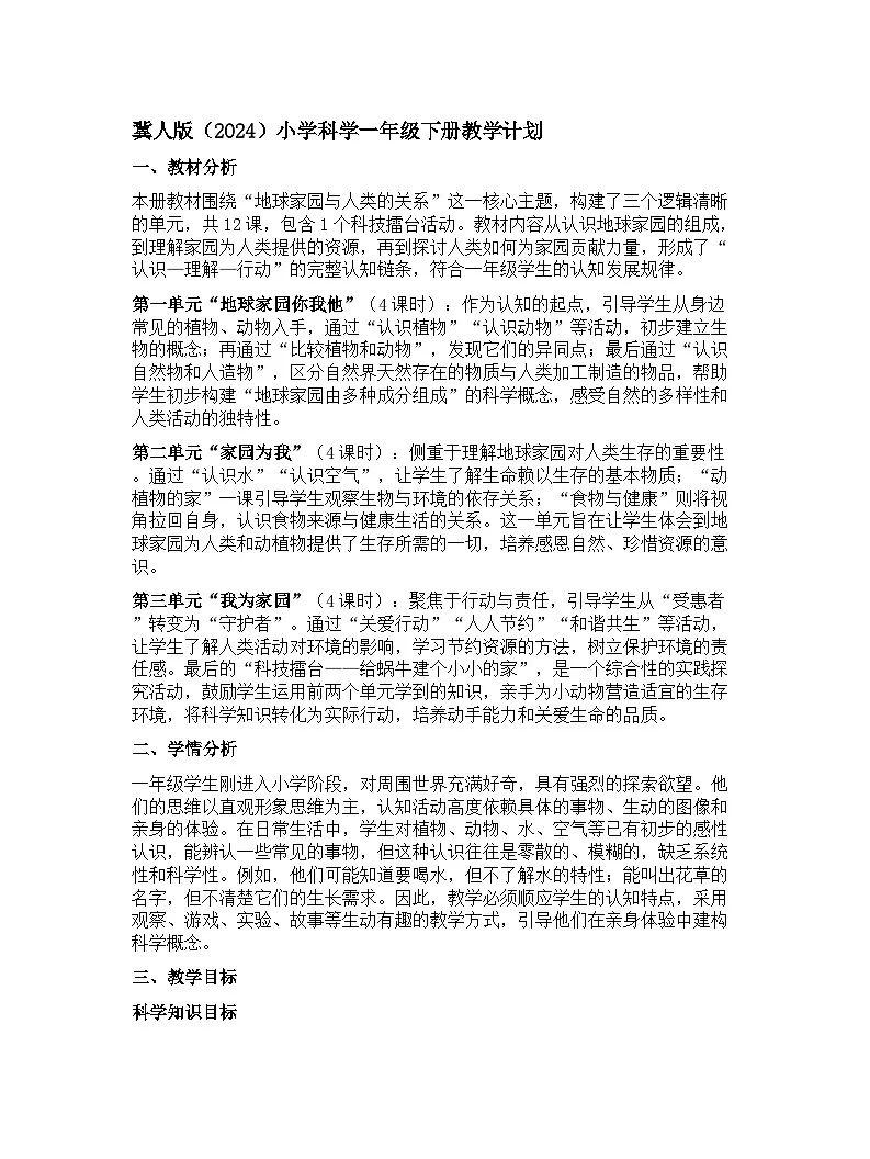 冀人版（2024）小学科学一年级下册教学计划第1页