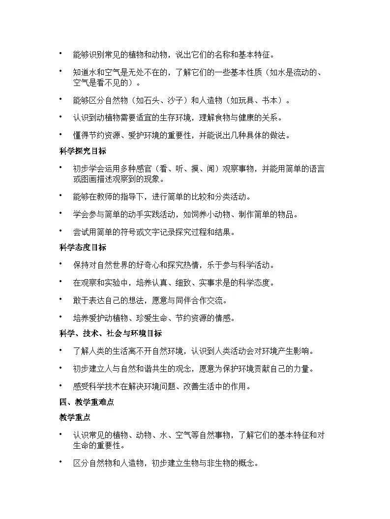 冀人版（2024）小学科学一年级下册教学计划第2页