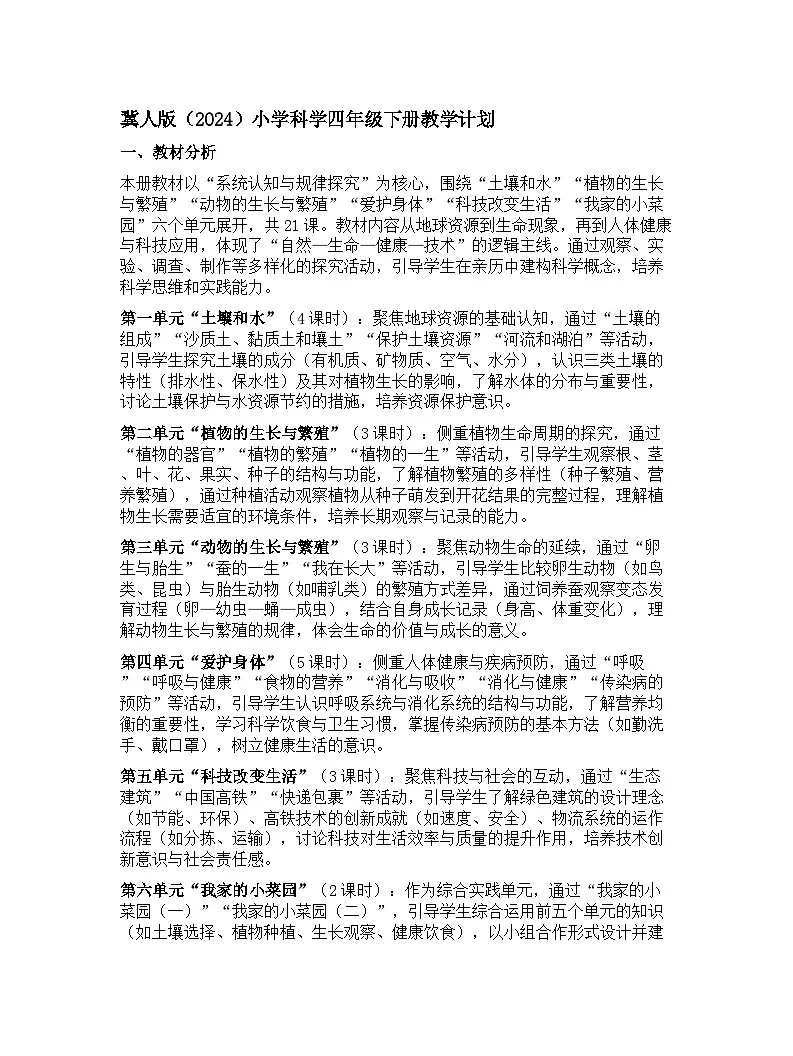 冀人版（2024）小学科学四年级下册教学计划第1页
