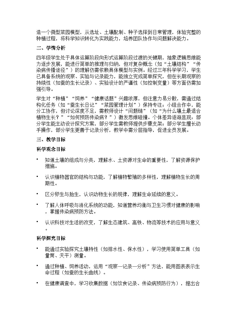 冀人版（2024）小学科学四年级下册教学计划第2页