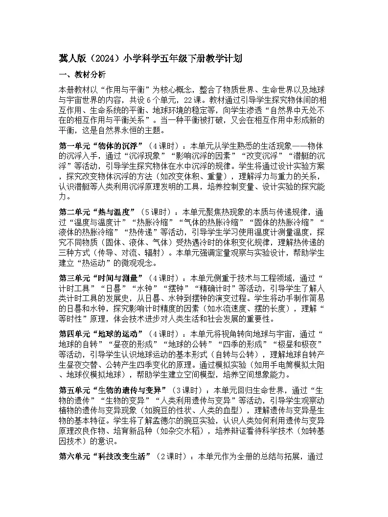 冀人版（2024）小学科学五年级下册教学计划第1页