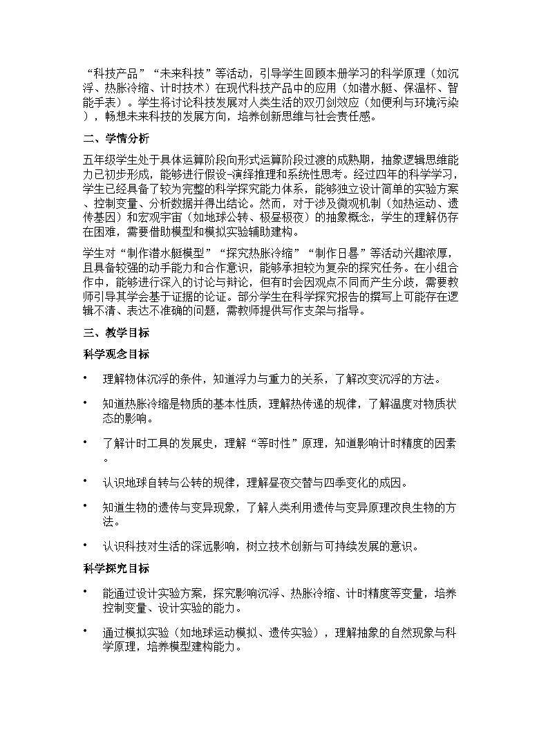 冀人版（2024）小学科学五年级下册教学计划第2页