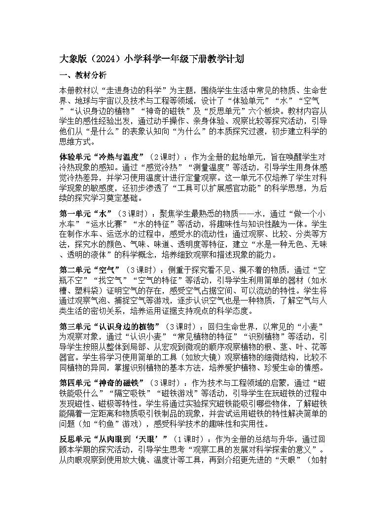 大象版（2024）小学科学一年级下册教学计划第1页