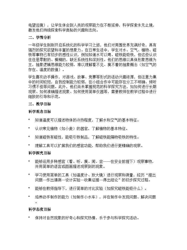 大象版（2024）小学科学一年级下册教学计划第2页
