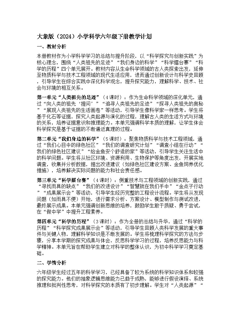 大象版（2024）小学科学六年级下册教学计划第1页