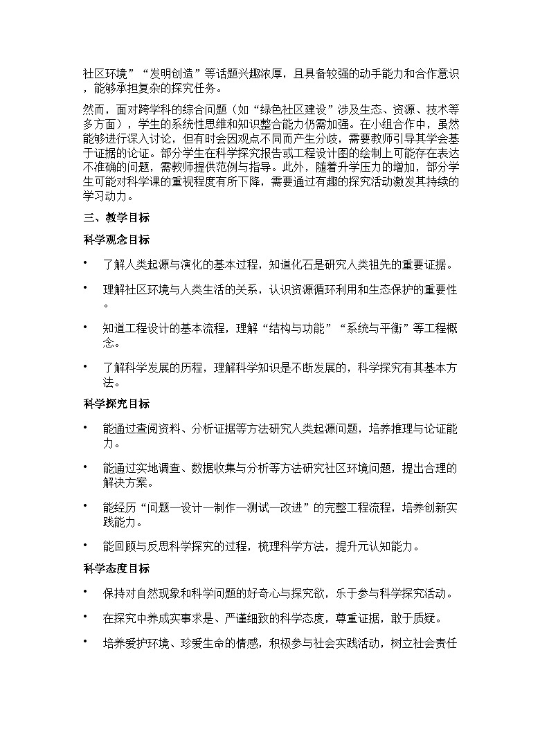 大象版（2024）小学科学六年级下册教学计划第2页