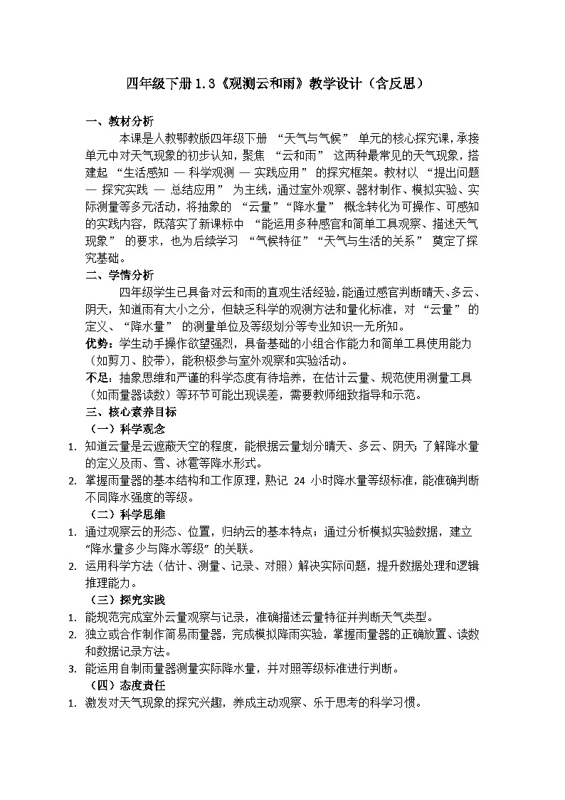 1.3《观测云和雨》教学设计(含反思）第1页