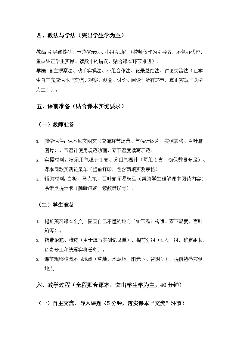 2026春苏教版小学科学三年级下册1单元观测天气《1气温有多高》备课教案第3页