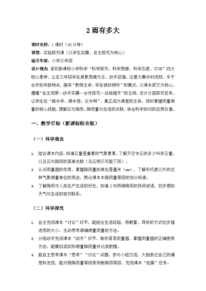 2026春苏教版小学科学三年级下册1单元观测天气《2 雨有多大》备课教案第1页