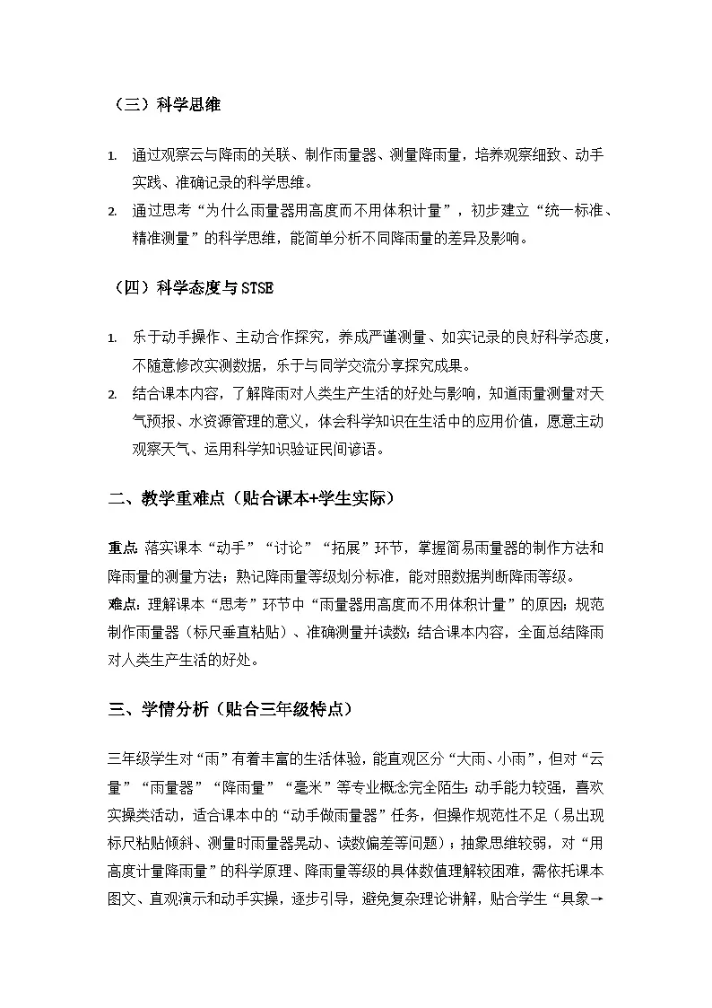 2026春苏教版小学科学三年级下册1单元观测天气《2 雨有多大》备课教案第2页
