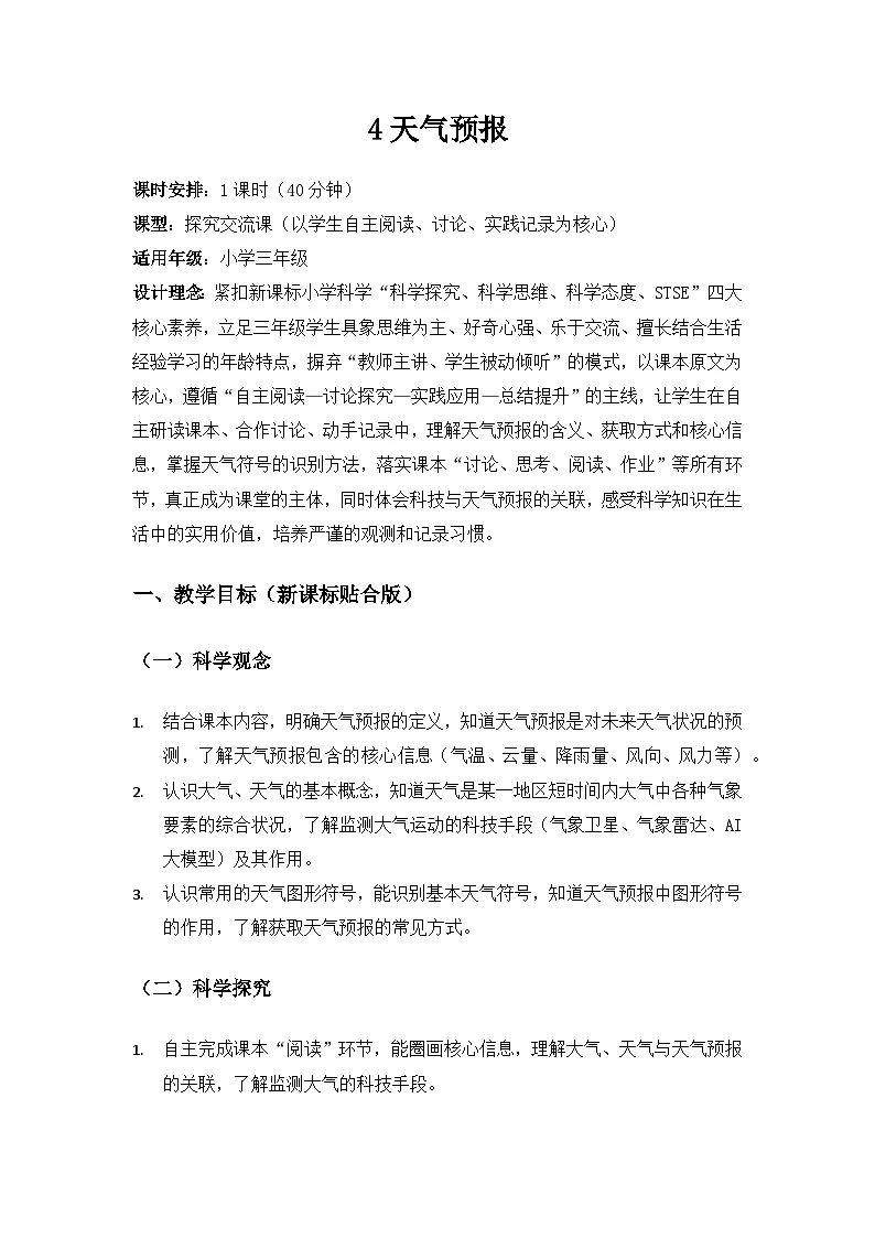 2026春苏教版小学科学三年级下册1单元观测天气《4天气预报》备课教案第1页