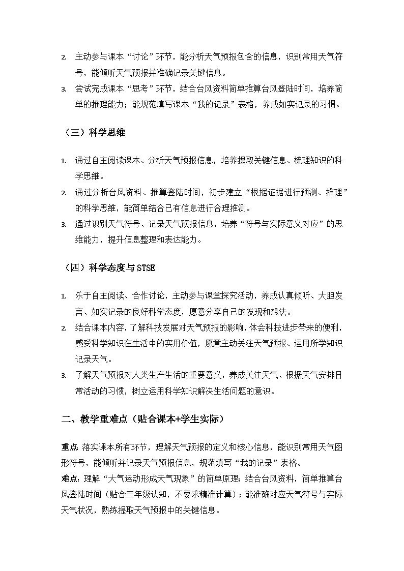 2026春苏教版小学科学三年级下册1单元观测天气《4天气预报》备课教案第2页