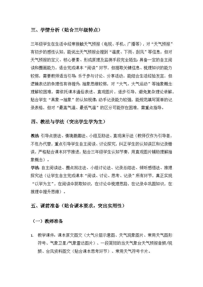 2026春苏教版小学科学三年级下册1单元观测天气《4天气预报》备课教案第3页