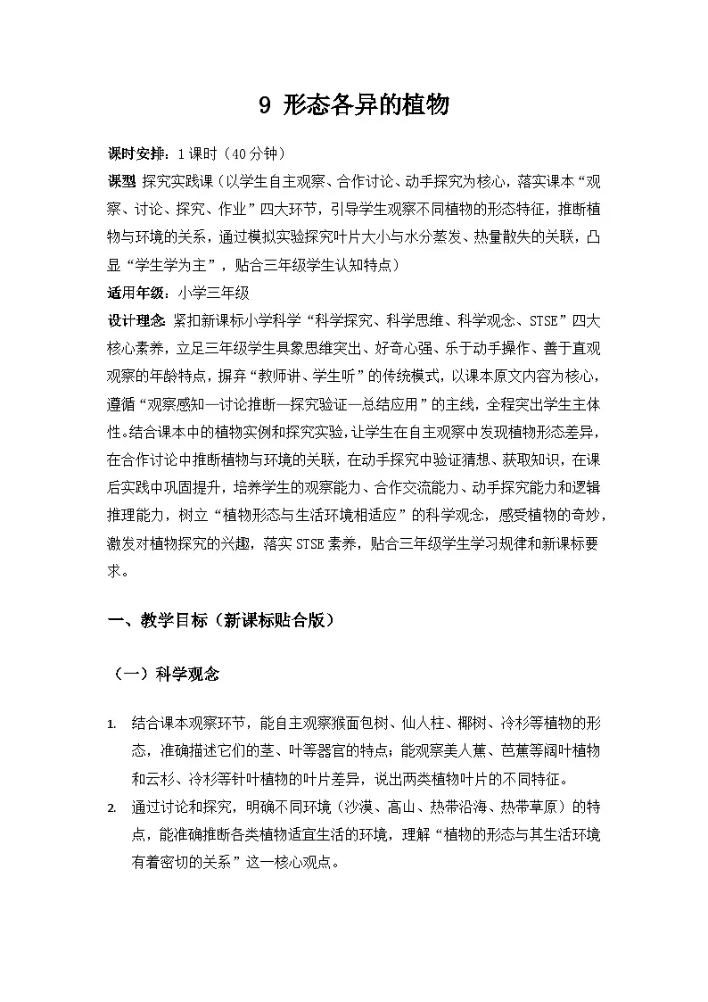 2026春苏教版小学科学三年级下册3 单元不同环境里的植物《9形态各异的植物》备课教案第1页