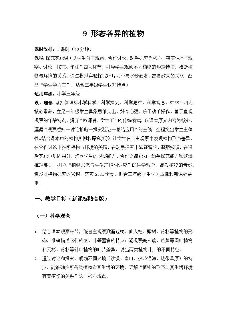 2026春苏教版小学科学三年级下册3 单元不同环境里的植物《9形态各异的植物》备课教案第1页