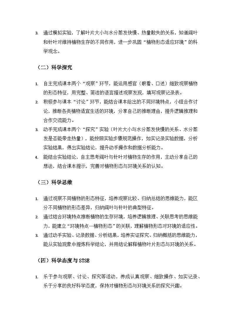 2026春苏教版小学科学三年级下册3 单元不同环境里的植物《9形态各异的植物》备课教案第2页