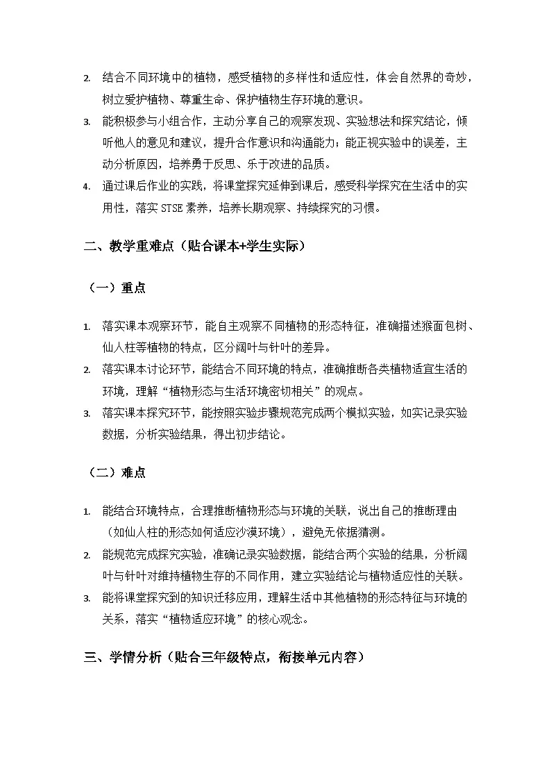 2026春苏教版小学科学三年级下册3 单元不同环境里的植物《9形态各异的植物》备课教案第3页