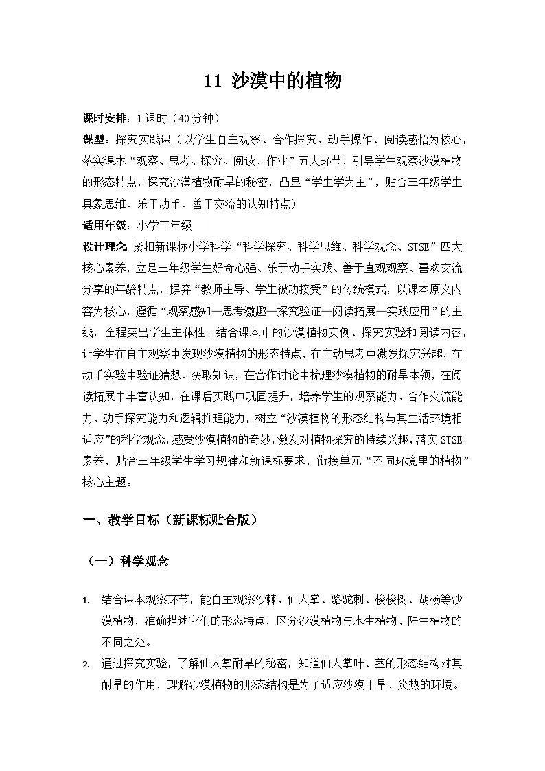 2026春苏教版小学科学三年级下册3 单元不同环境里的植物《11沙漠中的植物》备课教案第1页