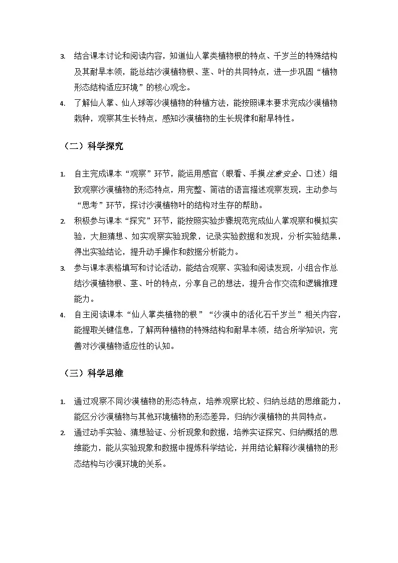 2026春苏教版小学科学三年级下册3 单元不同环境里的植物《11沙漠中的植物》备课教案第2页