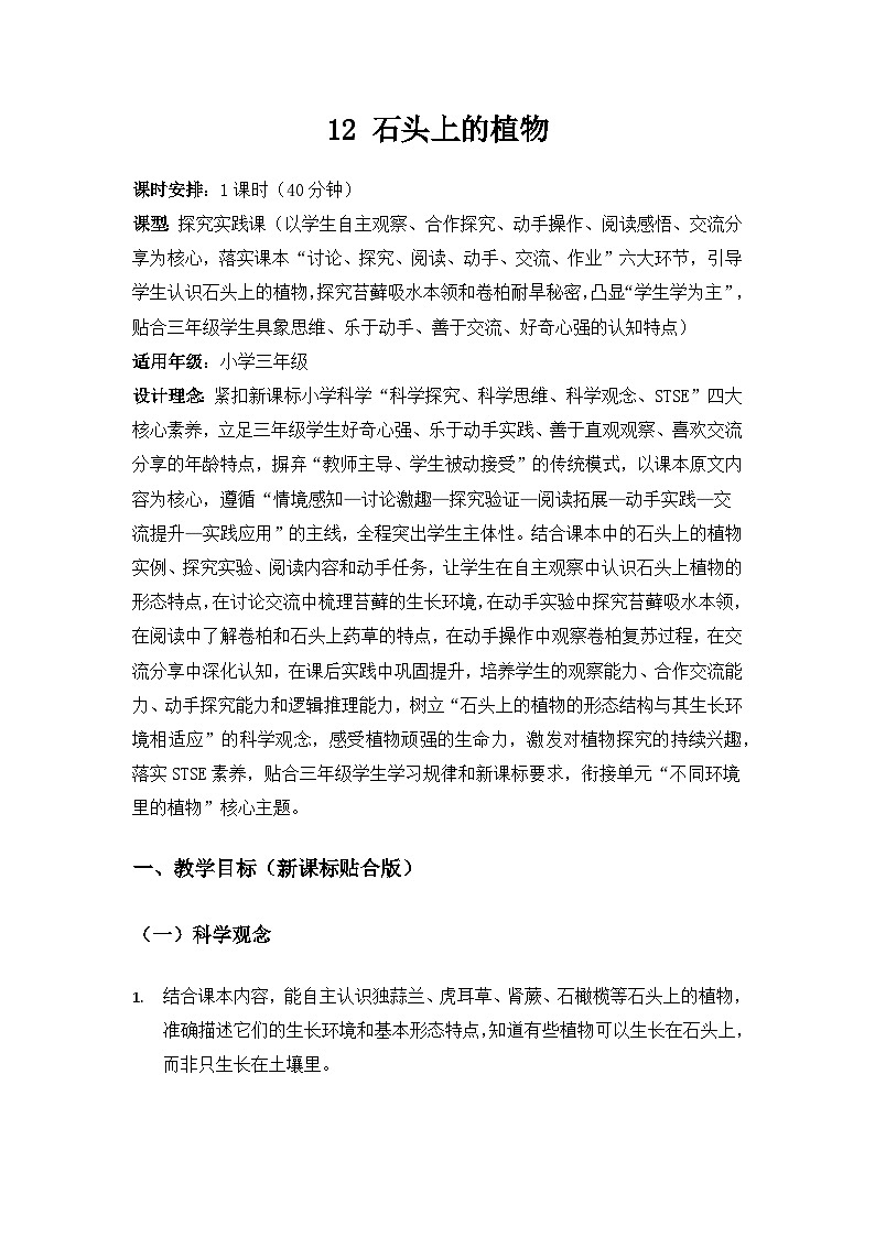 2026春苏教版小学科学三年级下册3 单元不同环境里的植物《12石头上的植物》备课教案第1页