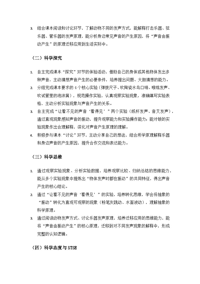 2026春苏教版小学科学三年级下册4单元声音的奥秘《13 声音的产生》备课教案第2页