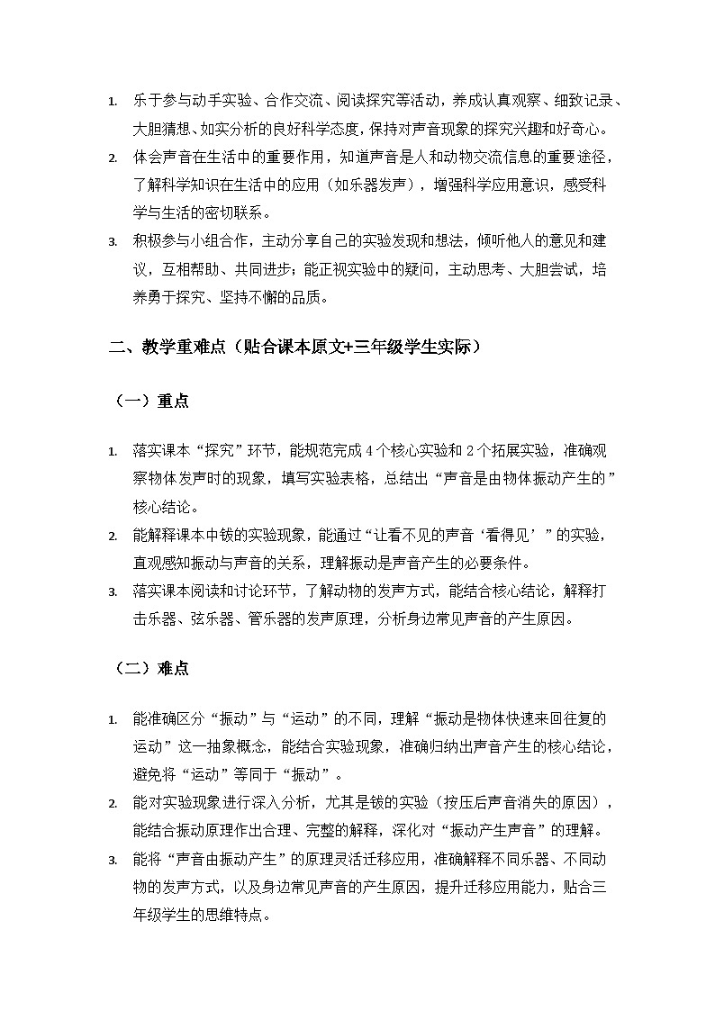 2026春苏教版小学科学三年级下册4单元声音的奥秘《13 声音的产生》备课教案第3页