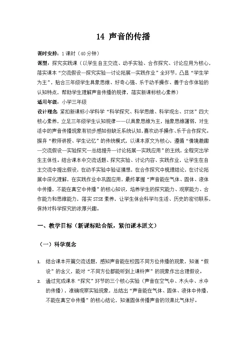 2026春苏教版小学科学三年级下册4单元声音的奥秘《14 声音的传播》备课教案第1页