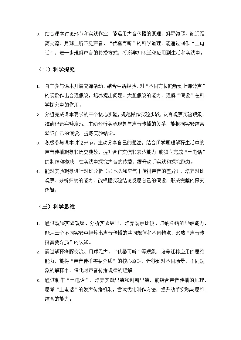 2026春苏教版小学科学三年级下册4单元声音的奥秘《14 声音的传播》备课教案第2页