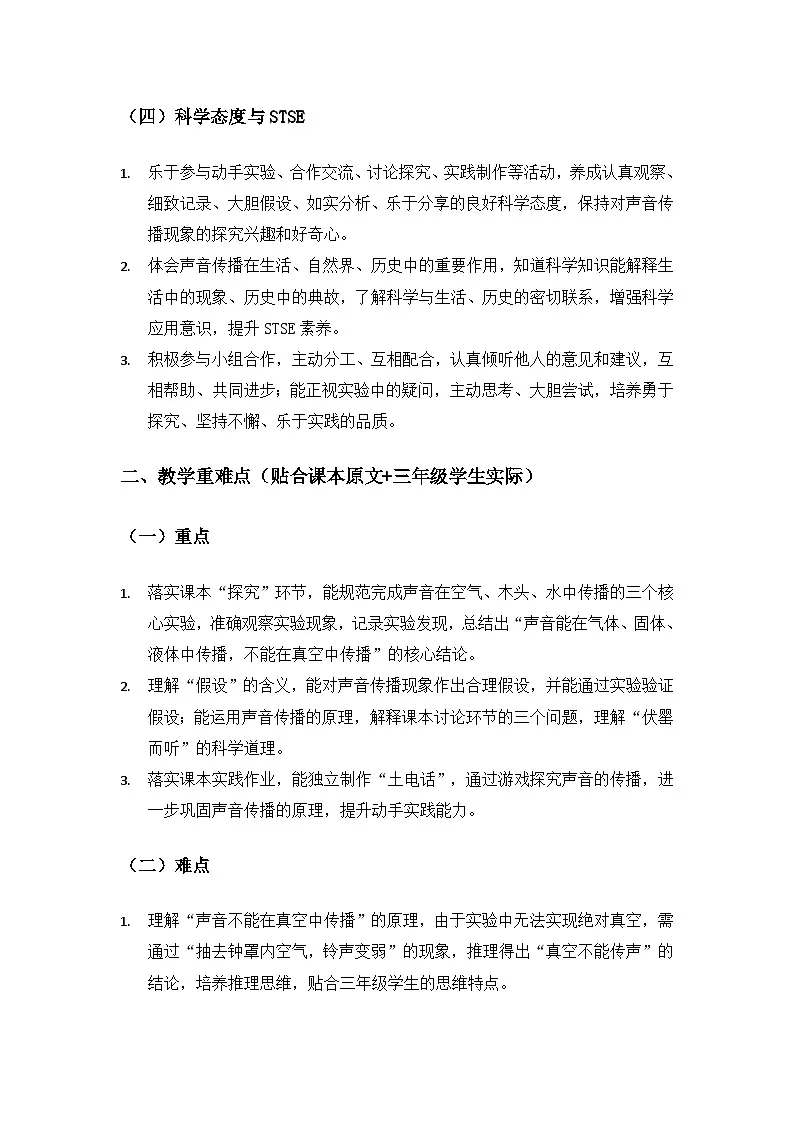 2026春苏教版小学科学三年级下册4单元声音的奥秘《14 声音的传播》备课教案第3页