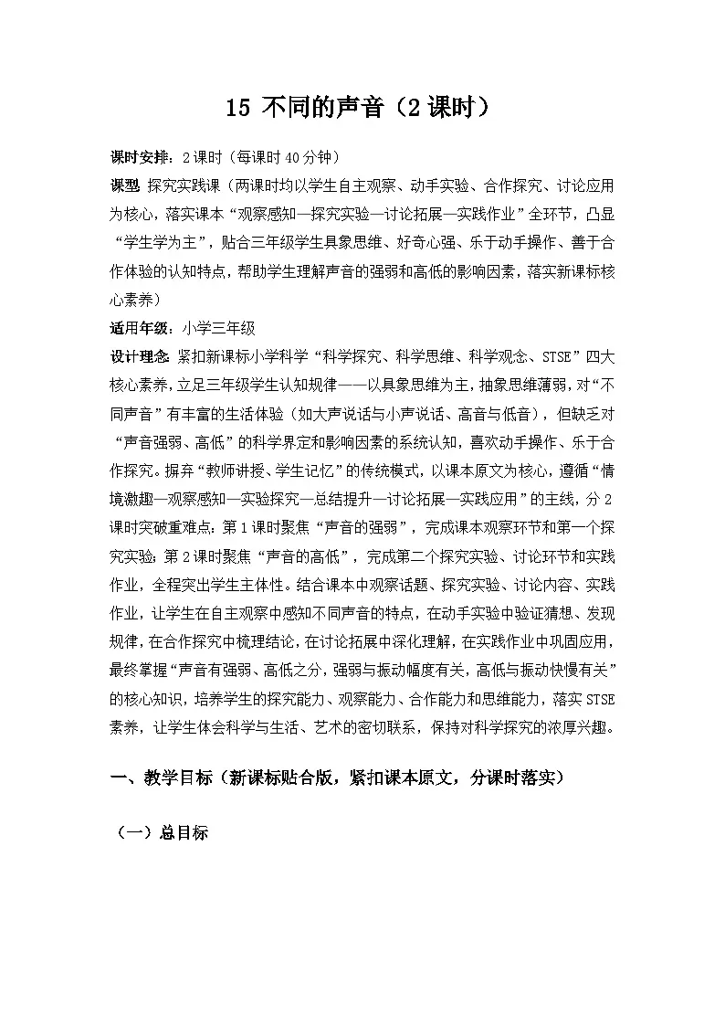 2026春苏教版小学科学三年级下册4单元声音的奥秘《15不同的声音》备课教案第1页