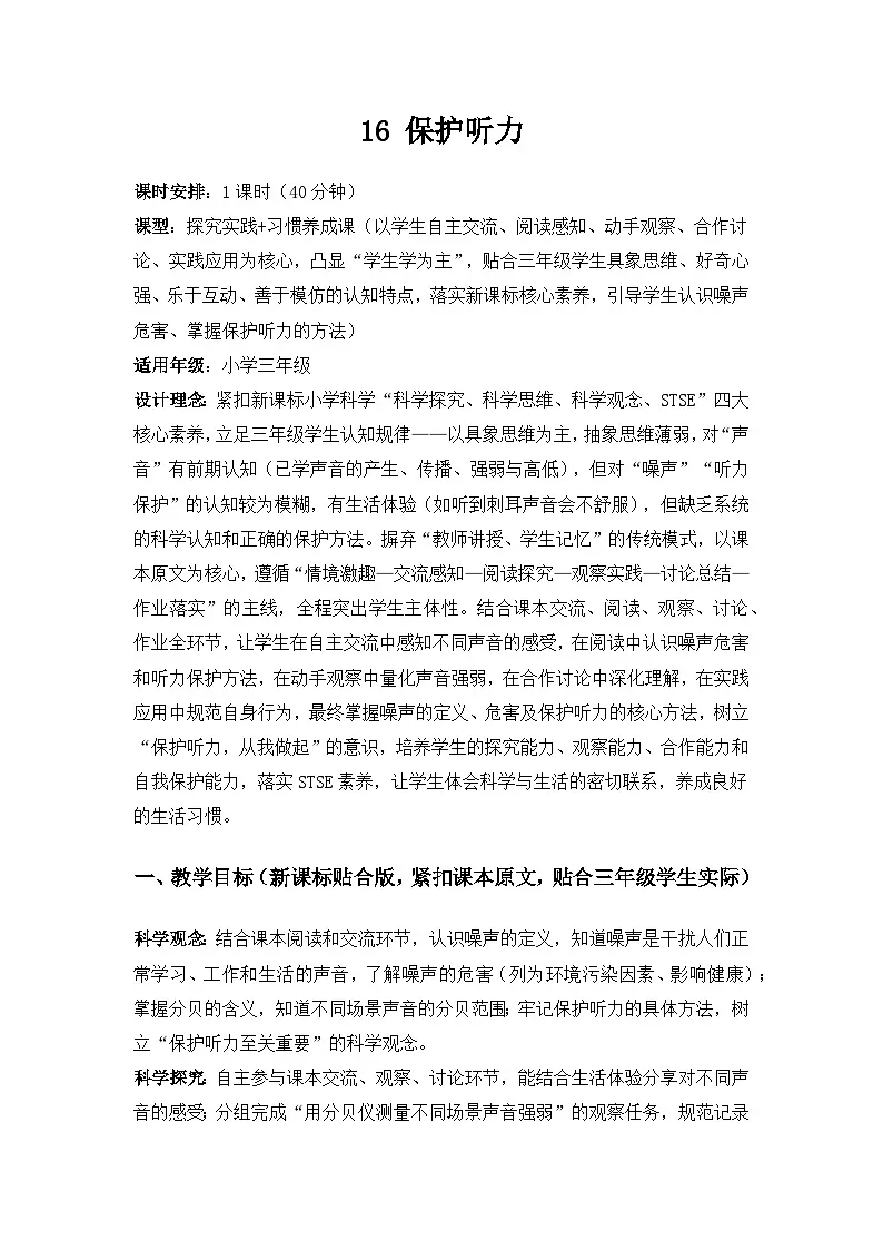2026春苏教版小学科学三年级下册4单元声音的奥秘《16 保护听力》备课教案第1页