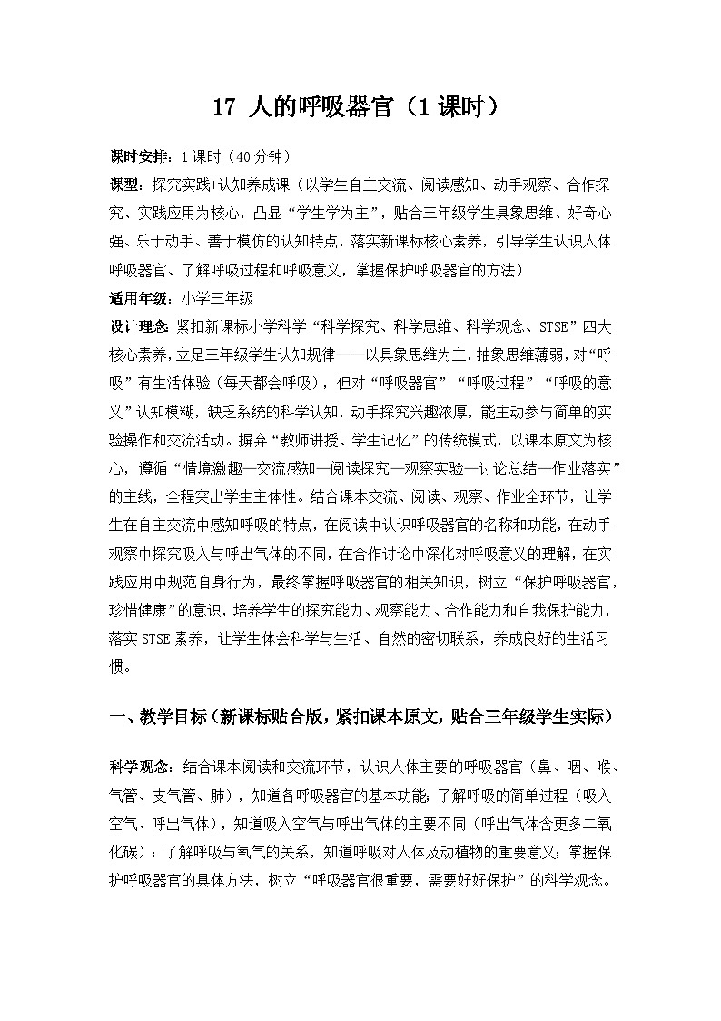 2026春苏教版小学科学三年级下册5单元人的呼吸和消化《17 人的呼吸器官》备课教案第1页