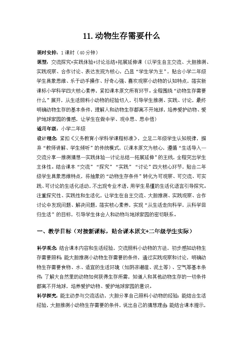 2026春苏教版小学科学二年级下册4单元共同家园《11动物生存需要什么》备课教案第1页