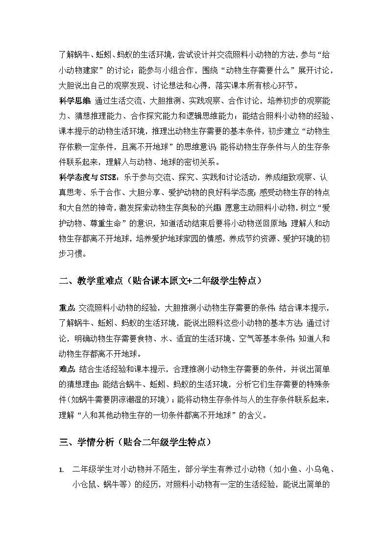 2026春苏教版小学科学二年级下册4单元共同家园《11动物生存需要什么》备课教案第2页