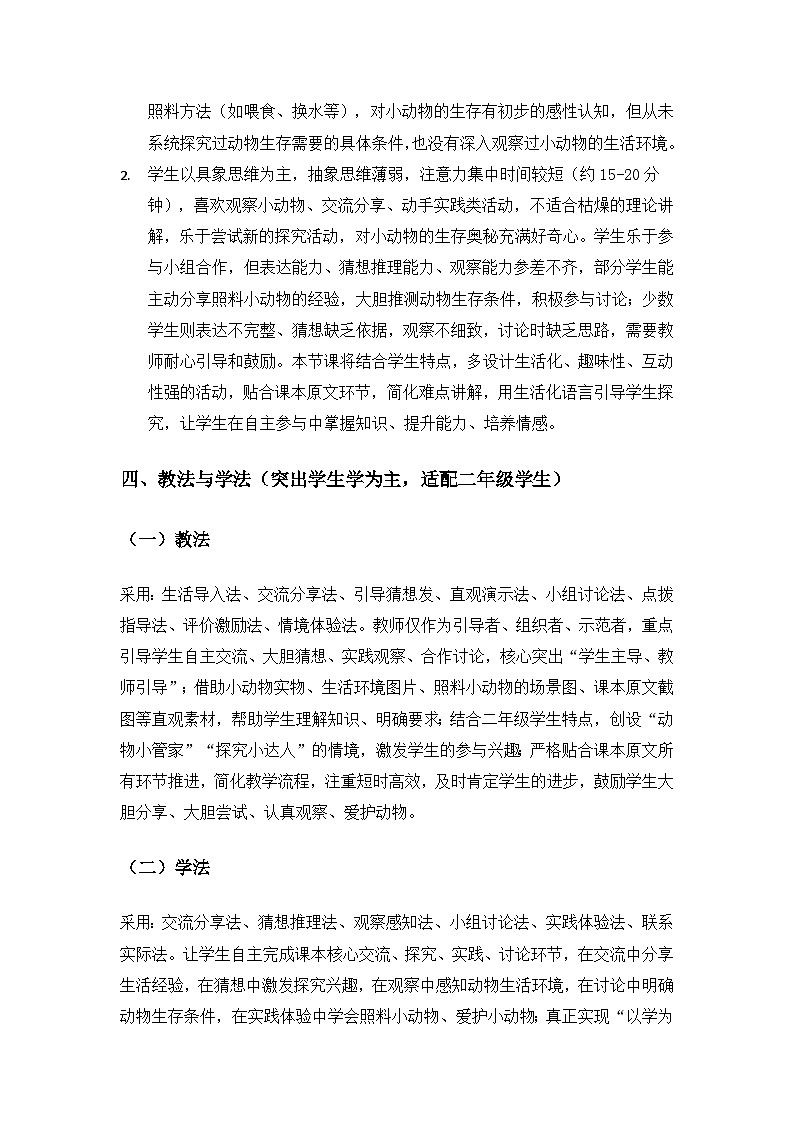2026春苏教版小学科学二年级下册4单元共同家园《11动物生存需要什么》备课教案第3页