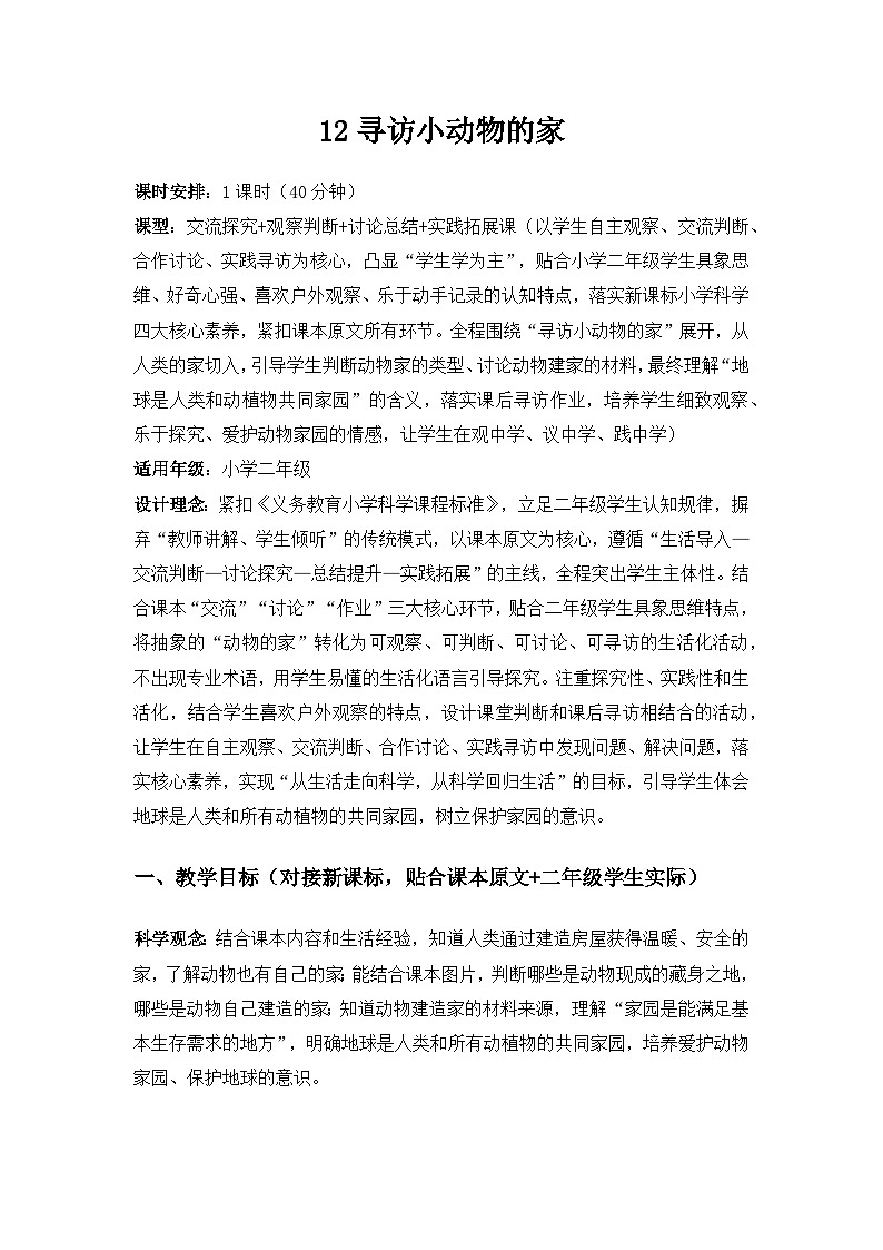2026春苏教版小学科学二年级下册4单元共同家园《12寻访小动物的家》备课教案第1页