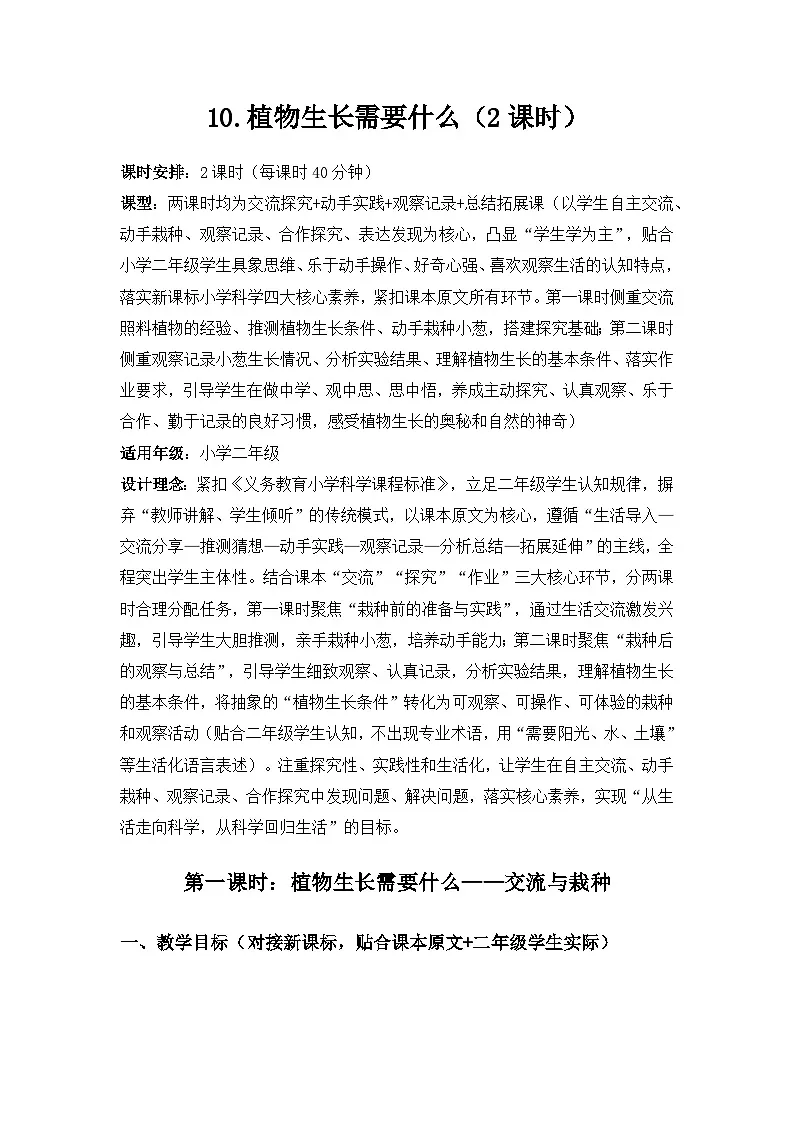 2026春苏教版小学科学二年级下册4单元共同家园《10植物生长需要什么》备课教案第1页