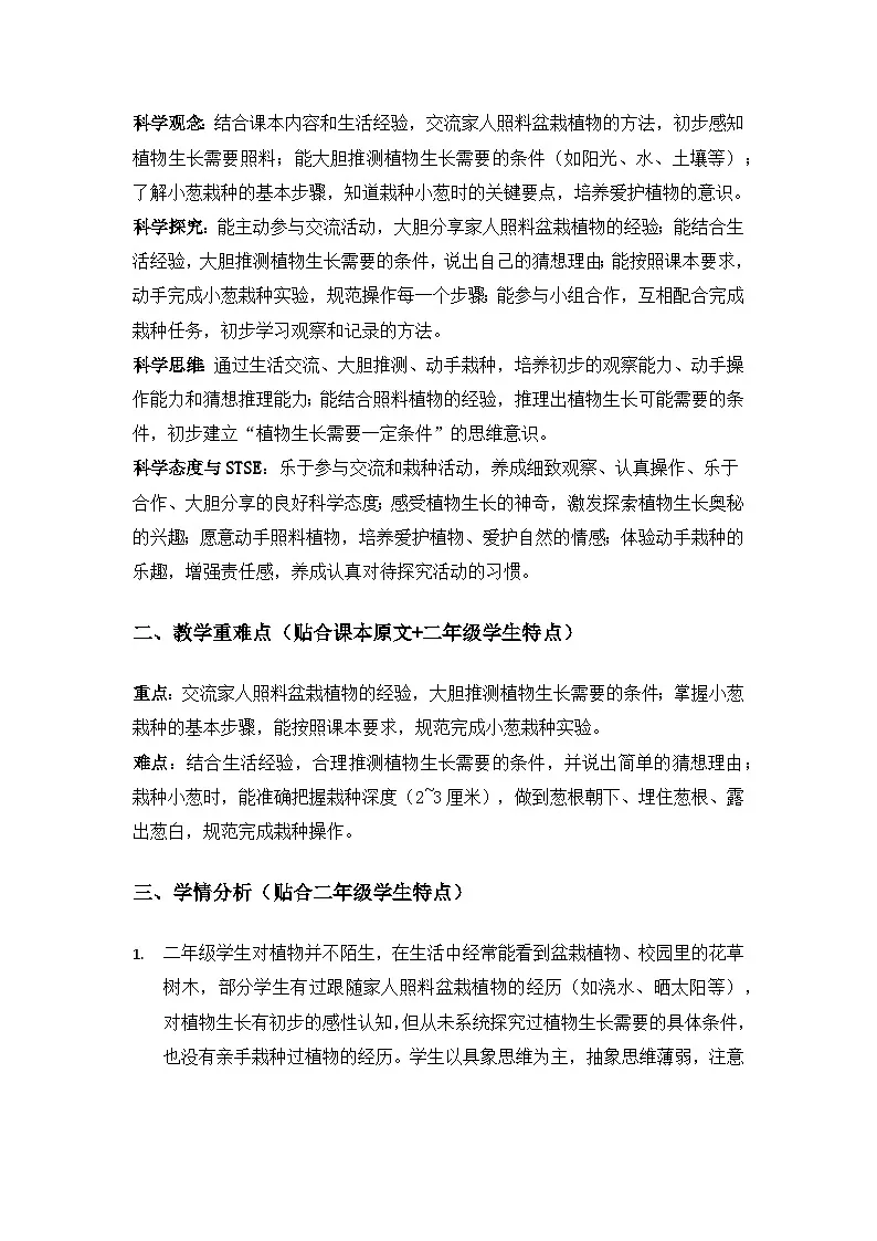 2026春苏教版小学科学二年级下册4单元共同家园《10植物生长需要什么》备课教案第2页