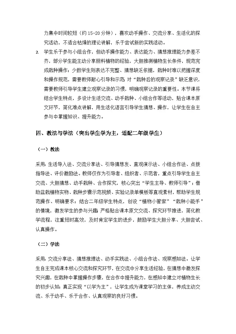 2026春苏教版小学科学二年级下册4单元共同家园《10植物生长需要什么》备课教案第3页