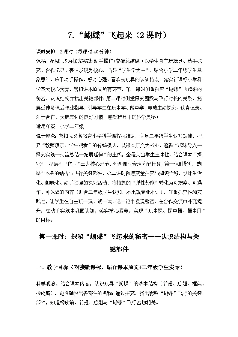 2026春苏教版小学科学二年级下册3单元探秘玩具《7“蝴蝶”飞起来》备课教案第1页