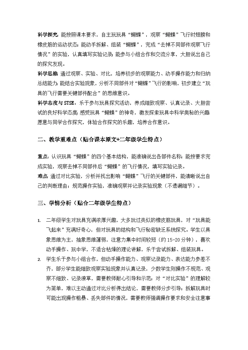 2026春苏教版小学科学二年级下册3单元探秘玩具《7“蝴蝶”飞起来》备课教案第2页