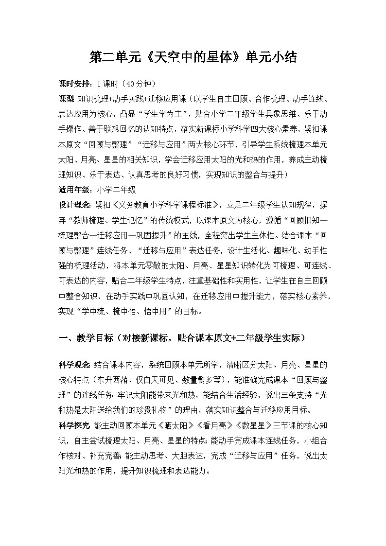 2026春苏教版小学科学二年级下册2单元天空中的星体《单元小结》备课教案第1页