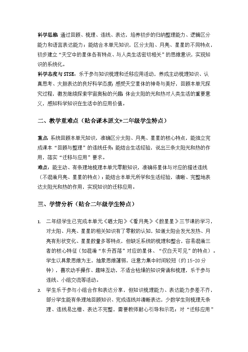 2026春苏教版小学科学二年级下册2单元天空中的星体《单元小结》备课教案第2页