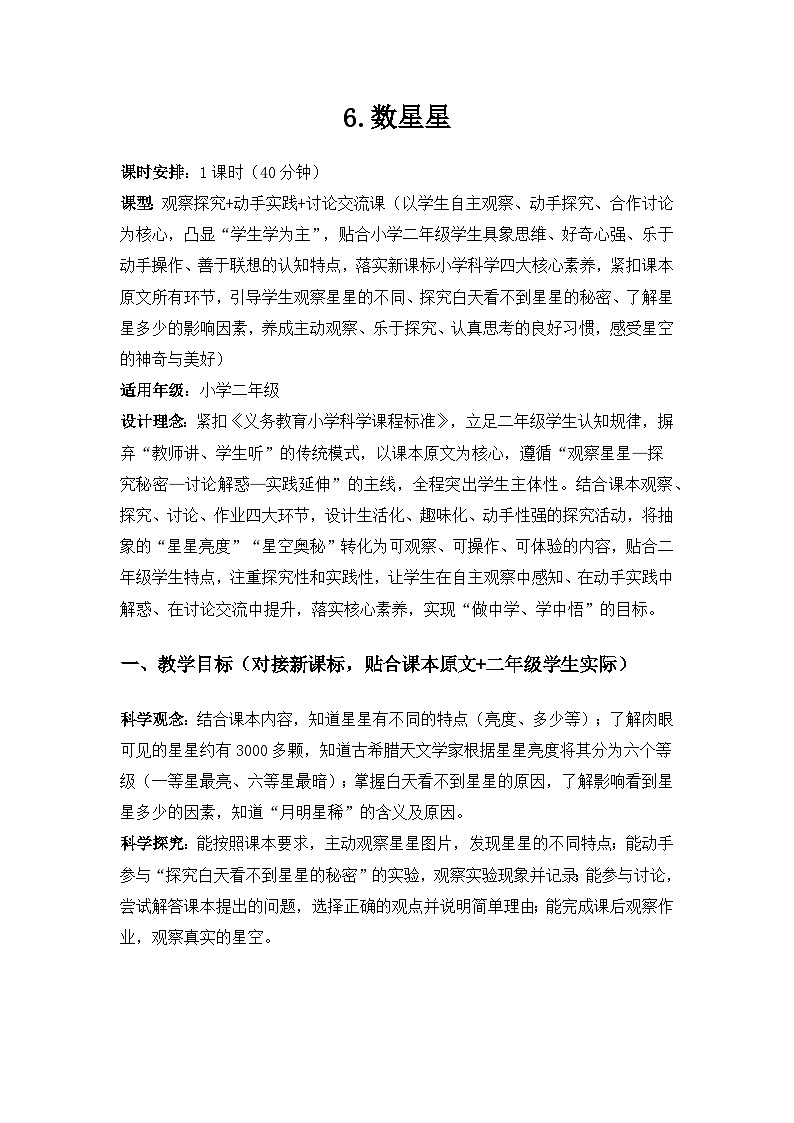 2026春苏教版小学科学二年级下册2单元天空中的星体《6数星星》备课教案第1页