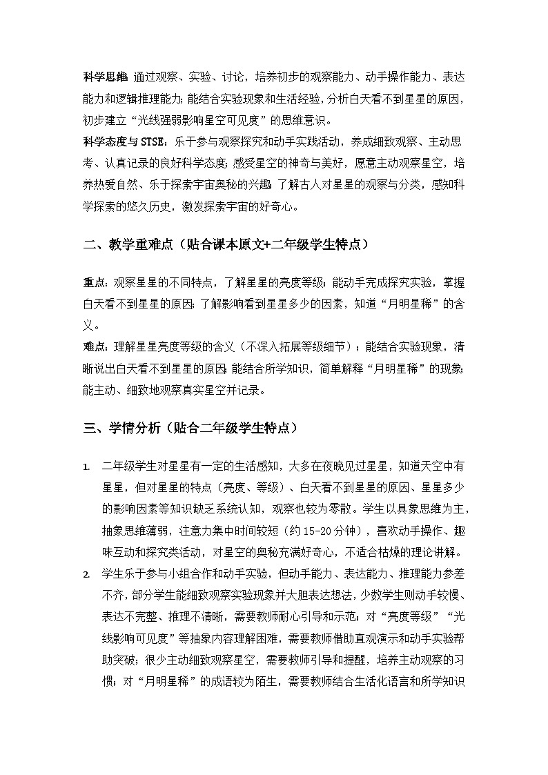 2026春苏教版小学科学二年级下册2单元天空中的星体《6数星星》备课教案第2页