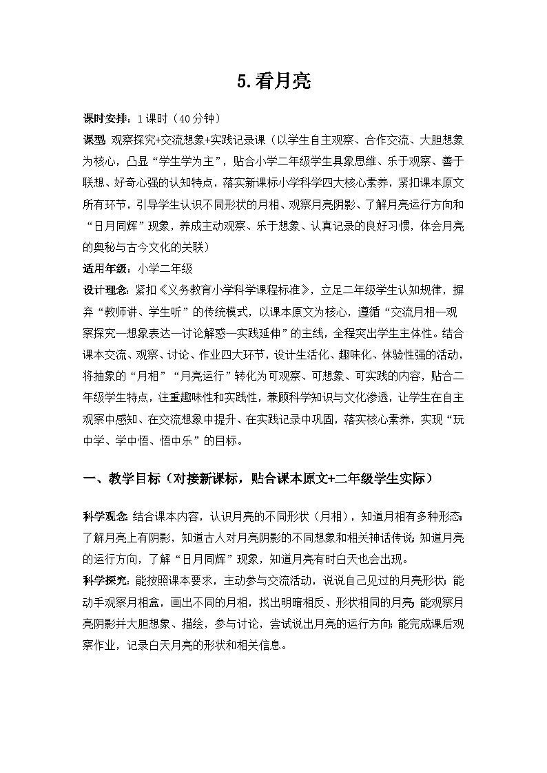 2026春苏教版小学科学二年级下册2单元天空中的星体《5看月亮》备课教案第1页