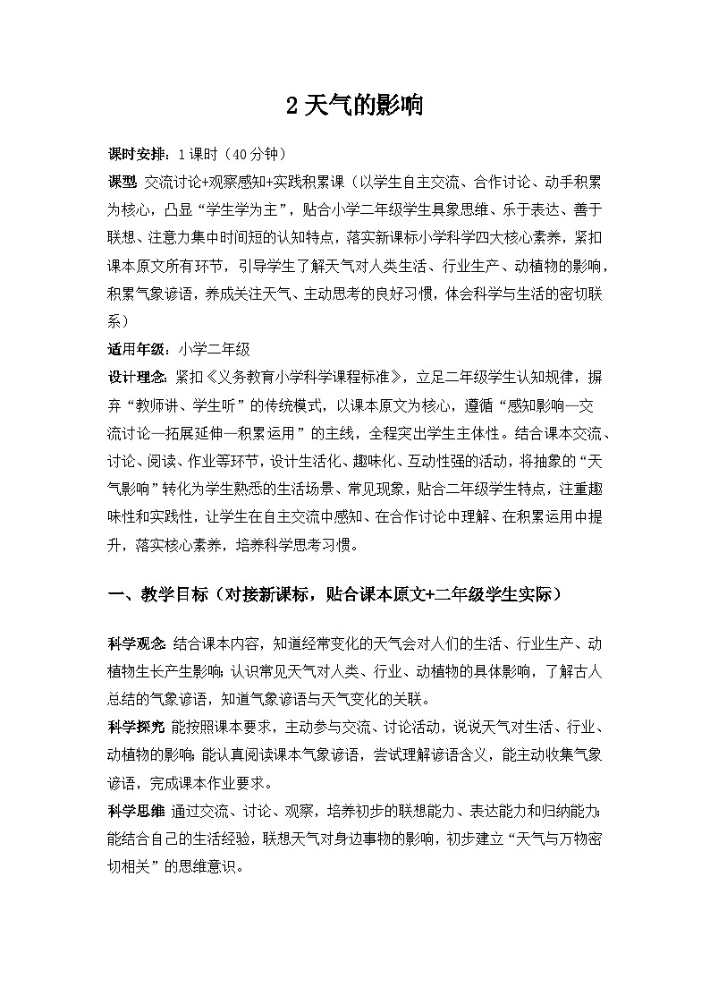 2026春苏教版小学科学二年级下册1单元关心天气《2天气的影响》备课教案第1页